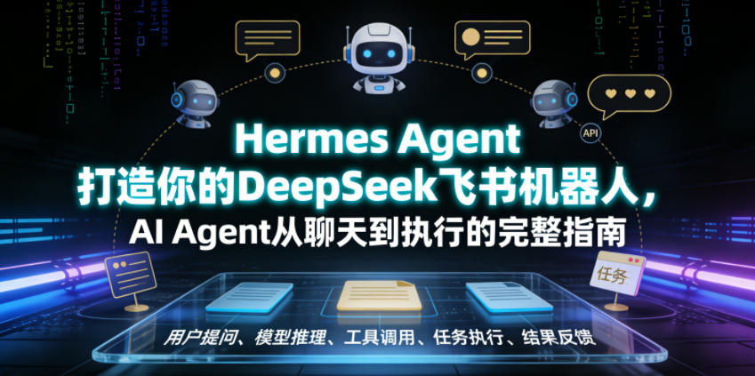 Hermes Agent打造你的DeepSeek飞书机器人,AI Agent从聊天到执行的完整指南-伏羲SAAS