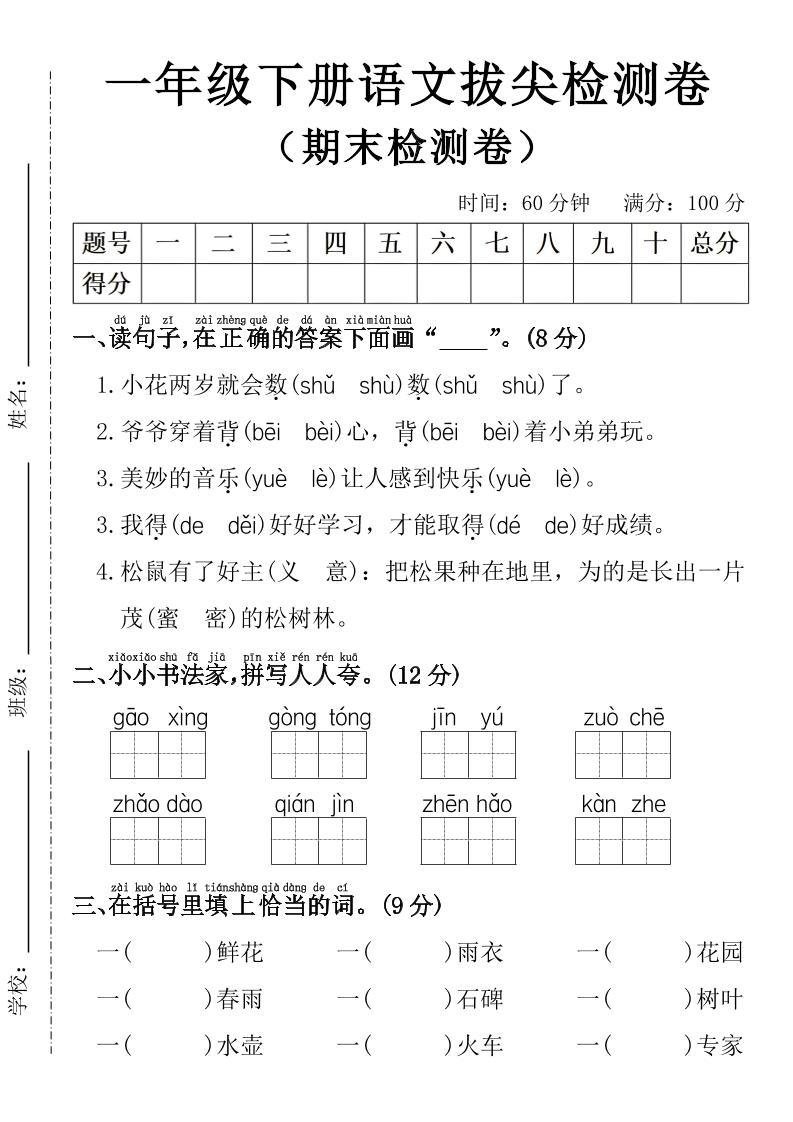 一年级下册语文期末拔尖检测卷-伏羲SAAS