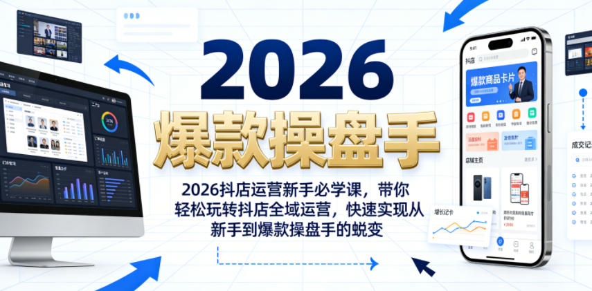 2026抖店运营新手必学课,带你轻松玩转抖店全域运营,快速实现从新手到爆款操盘手的蜕变-伏羲SAAS
