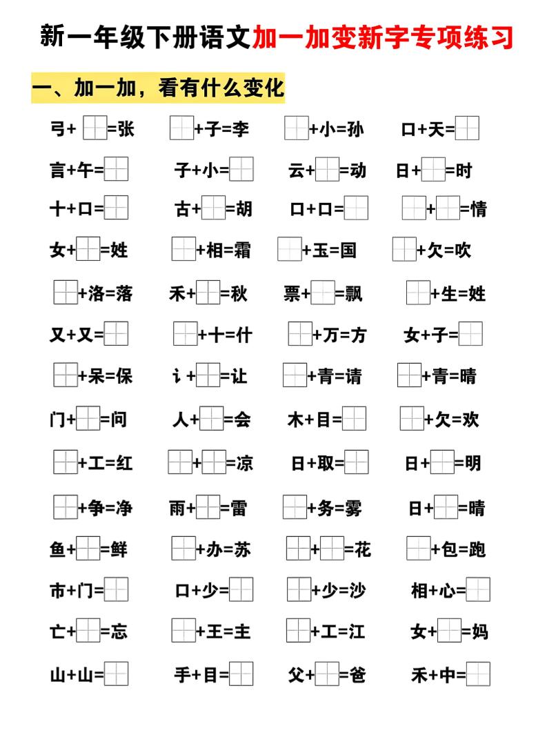新一年级下册语文加一加变新字专项练习-伏羲SAAS