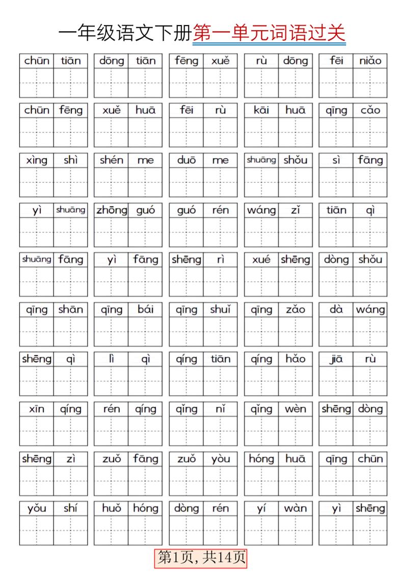 一年级下语文期末复习看拼音词语过关练习-伏羲SAAS