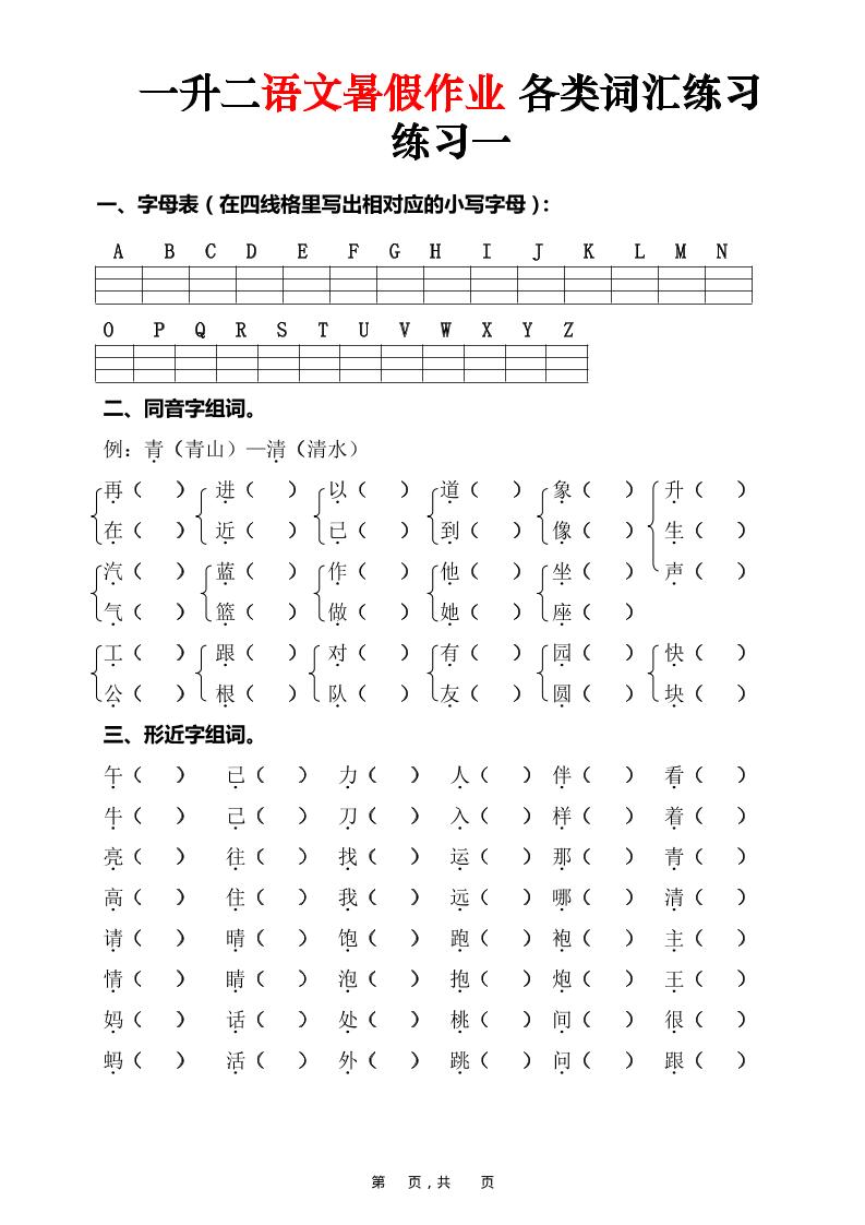 一升二语文暑假作业各类词汇练习(16页)-一下-伏羲SAAS