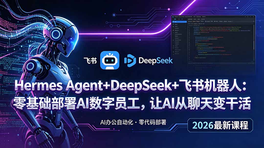 Hermes Agent+DeepSeek+飞书机器人:零基础部署AI数字员工,让AI从聊天变干活-伏羲SAAS