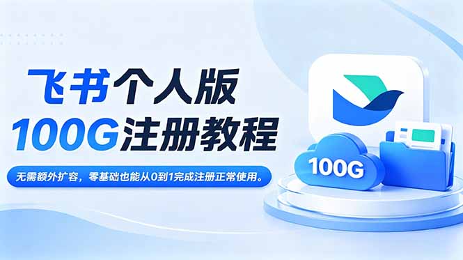 飞书个人版100G注册教程,无需额外扩容,零基础也能从0到1完成注册正常使用。-伏羲SAAS