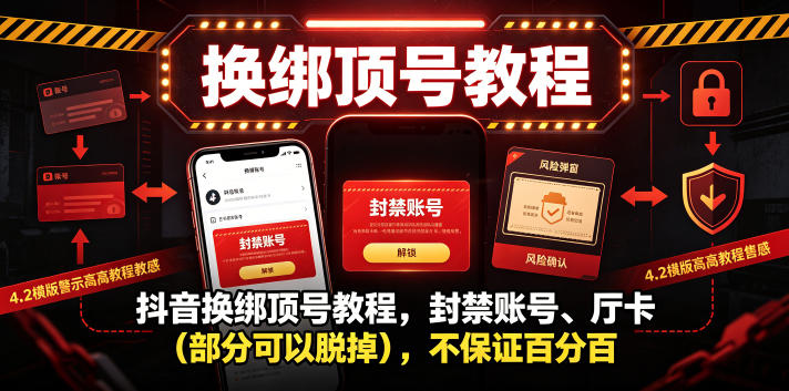 抖音换绑顶号教程,封禁账号、Ting卡(部分可以脱掉),不保证百分百-伏羲SAAS