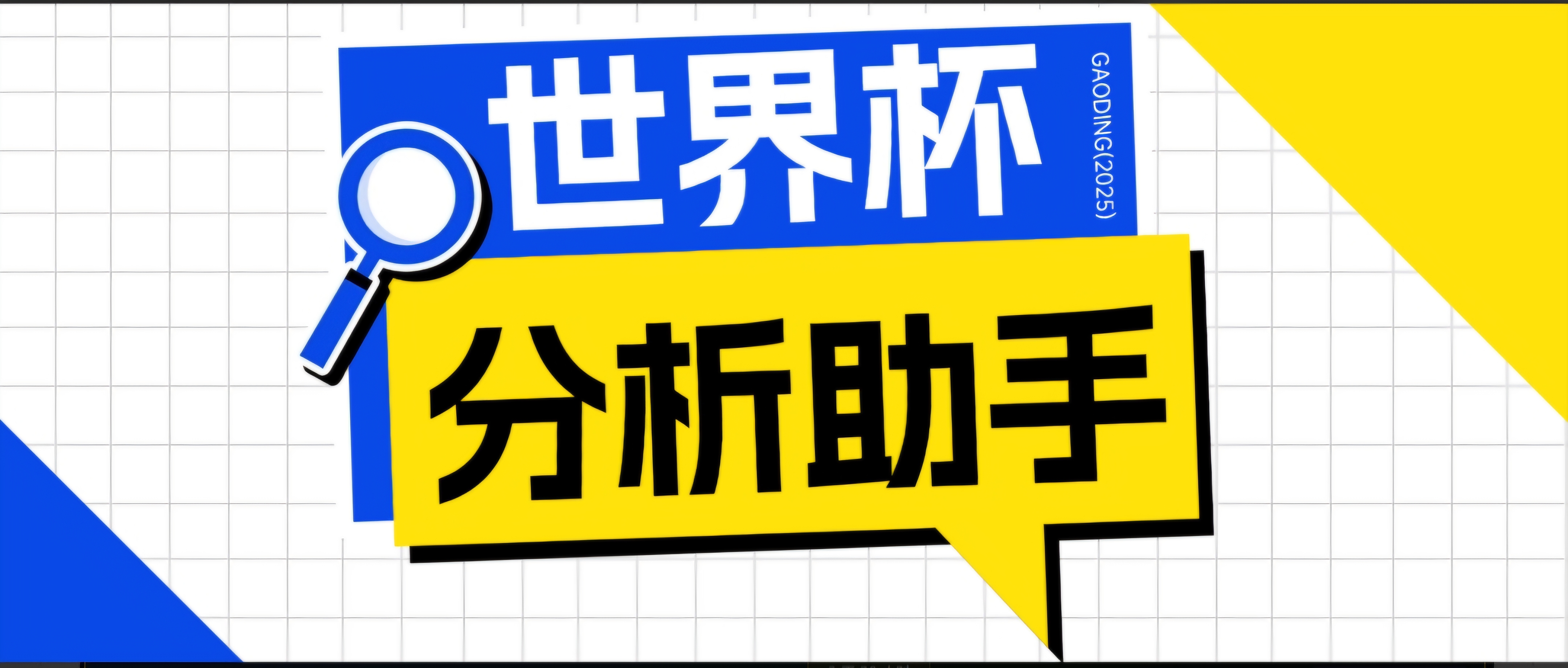 2026美加墨世界杯及各大联赛分析脚本，号称胜率百分之90以上【预测助手+使用教程】-伏羲SAAS