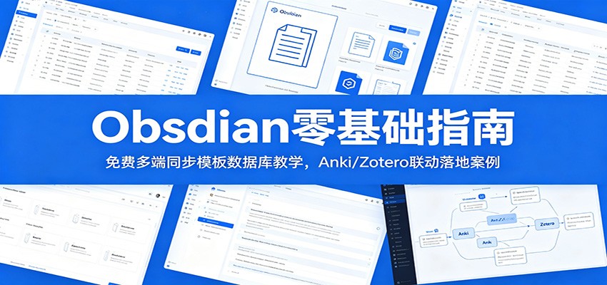 Obsidian零基础指南：免费多端同步模板数据库教学，Anki/Zotero联动落地案例-伏羲SAAS
