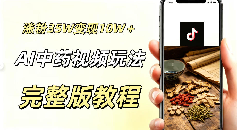 用ai做中药视频，涨粉35.8W，分成计划+橱窗累计变现10W+-伏羲SAAS