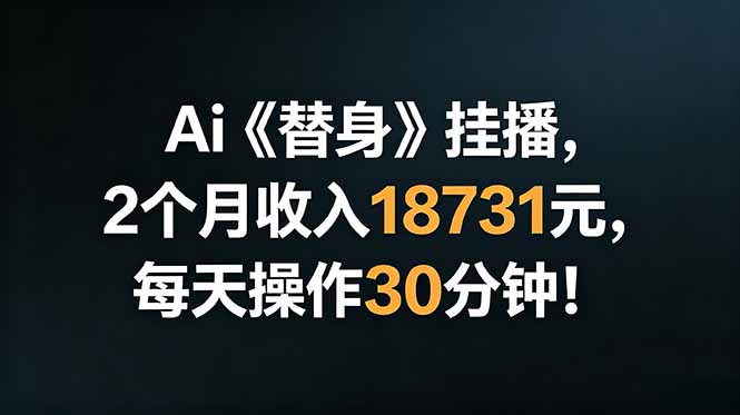 Ai替身挂播，2个月收入18731元，每天操作30分钟！-伏羲SAAS