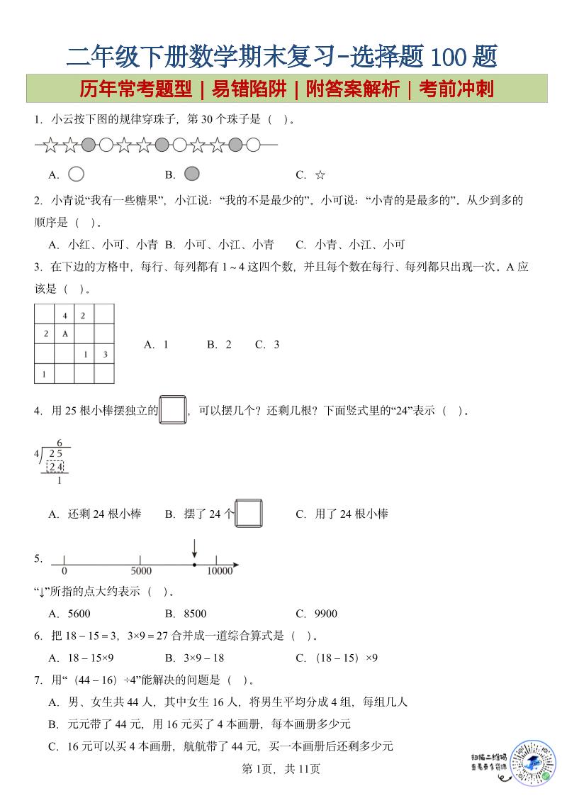 二年级下数学期末复习选择题专项-伏羲SAAS