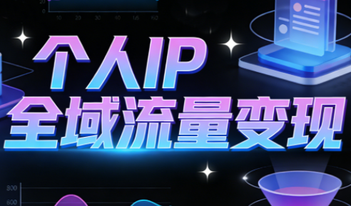 萌神老师·抖音个人IP全域流量变现进阶课(更新6月)-伏羲SAAS