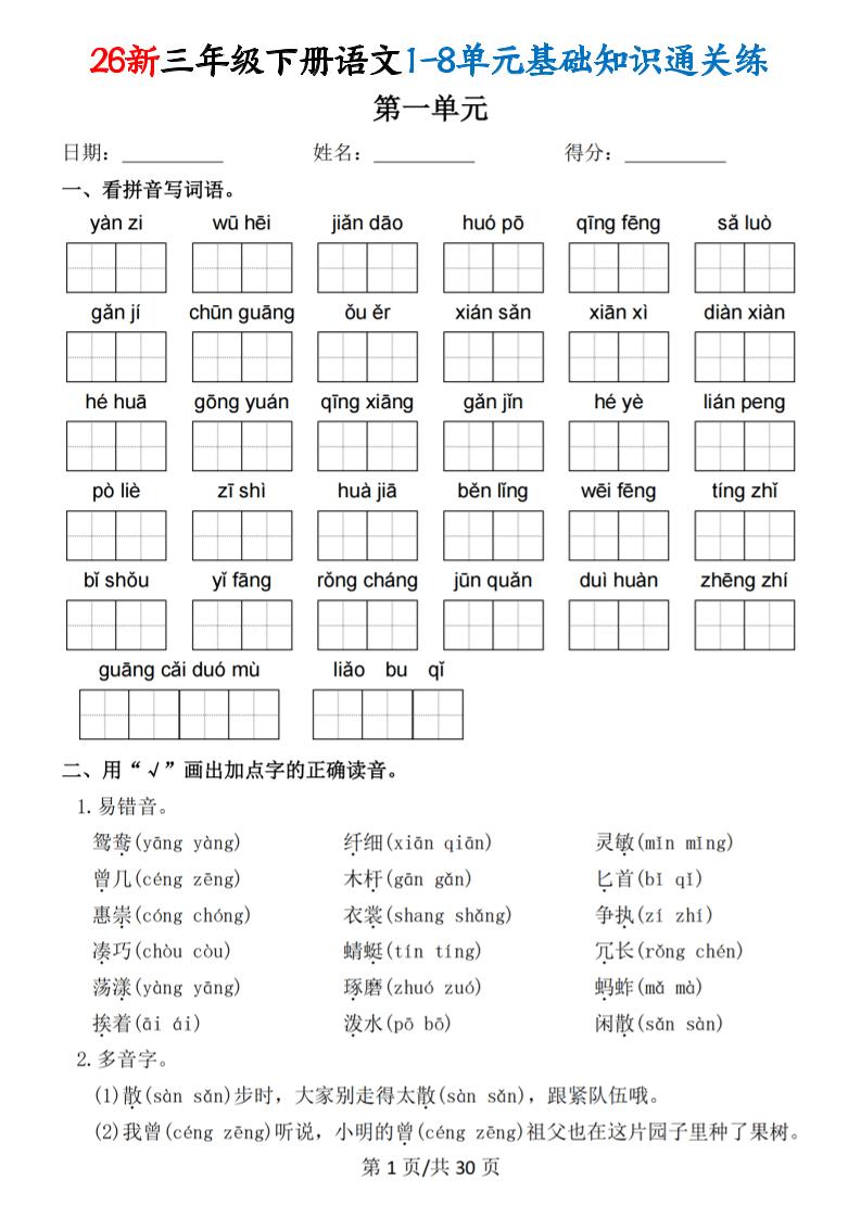 26春三年级下语文1-8单元基础知识通关练-伏羲SAAS