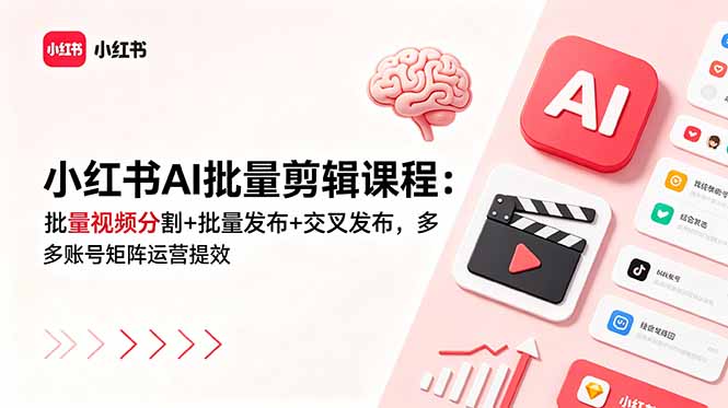 小红书AI批量剪辑课程：批量视频分割+批量发布+交叉发布，多账号矩阵运营提效-伏羲SAAS