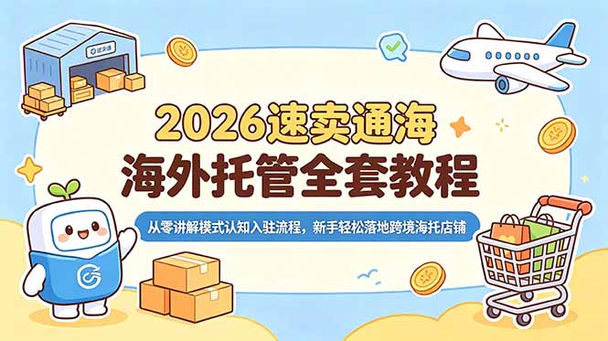 2026速卖通海外托管全套教程，从零讲解模式认知入驻流程，新手轻松落地跨境海托店铺-伏羲SAAS