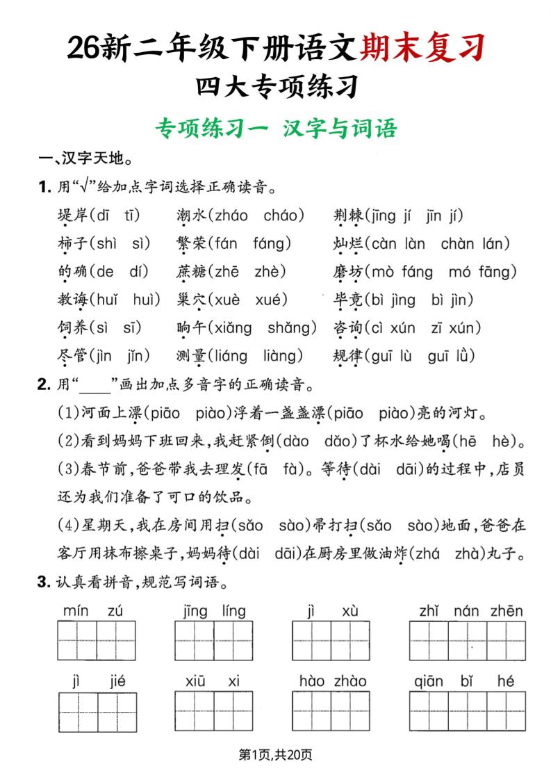 26春二年级下语文期末复习四大专项练习-伏羲SAAS