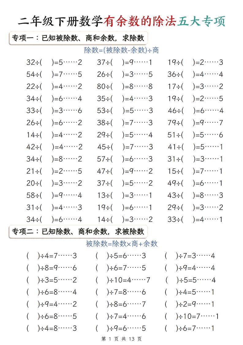 二年级下数学期末复习有余数的除法五大专项练习-伏羲SAAS