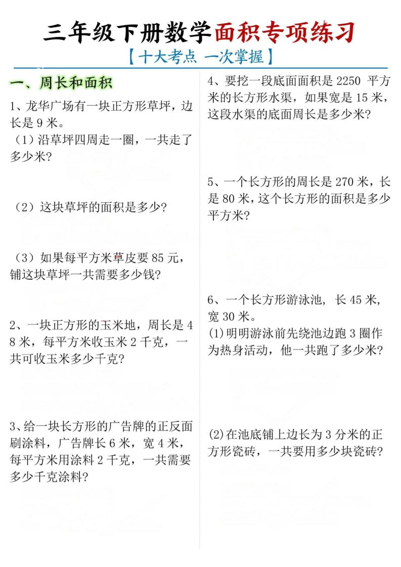 三年级下数学期末常考【十大考点】面积专项练习-伏羲SAAS