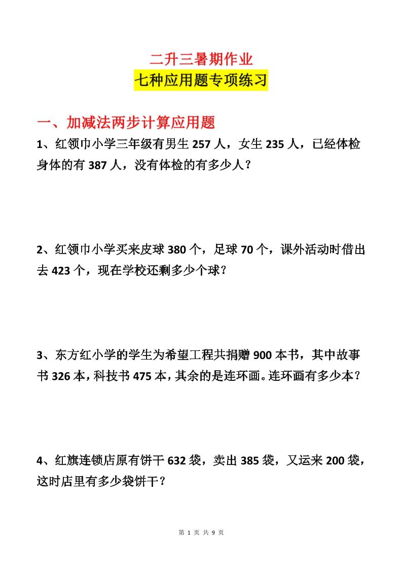 二升三数学暑假作业-应用题专项练习-二下-伏羲SAAS