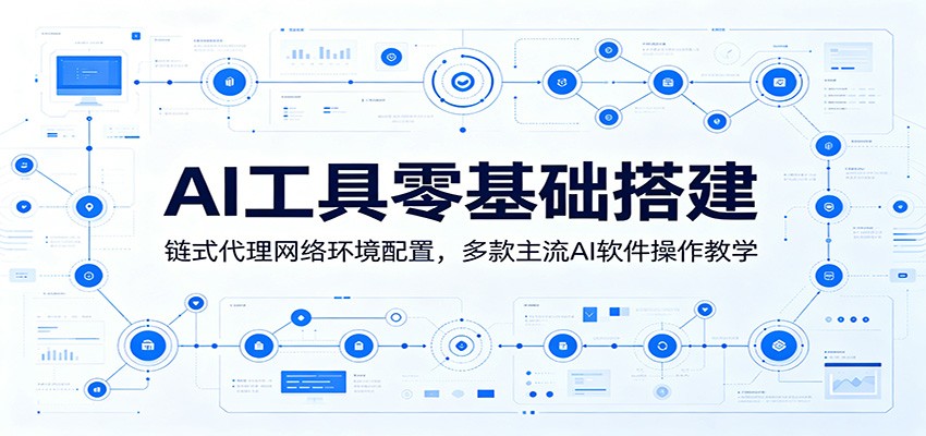 AI工具零基础搭建：链式代理网络环境配置，多款主流AI软件操作教学-伏羲SAAS