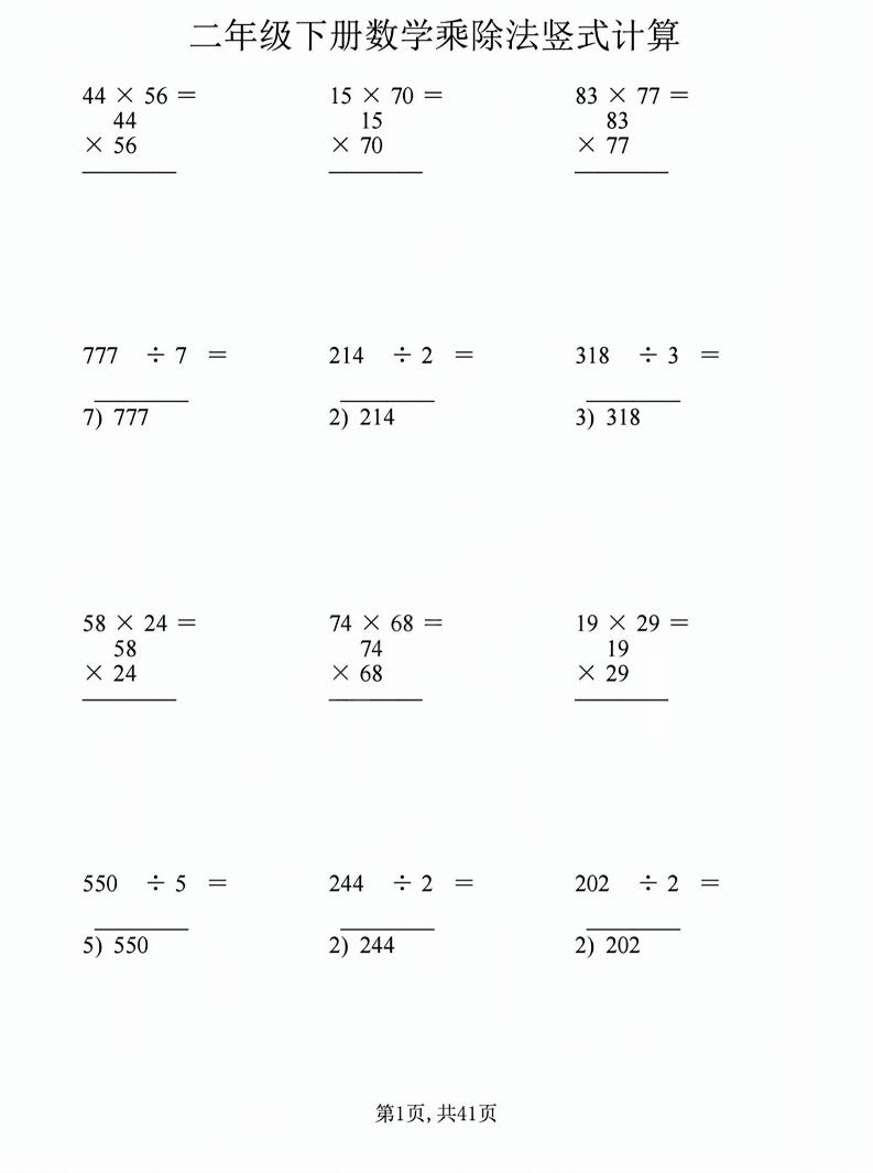 二年级下数学乘除法竖式计算题-伏羲SAAS