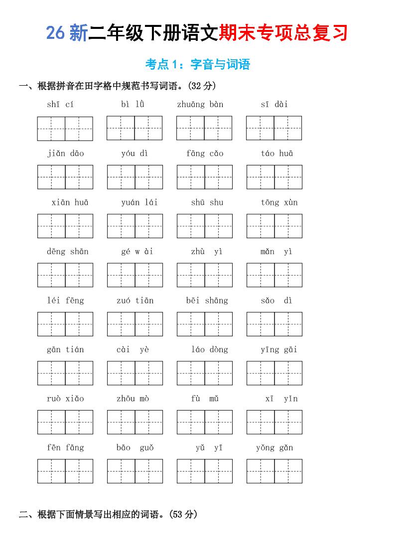 26新二年级下语文期末专项考点1：字音与词语-伏羲SAAS