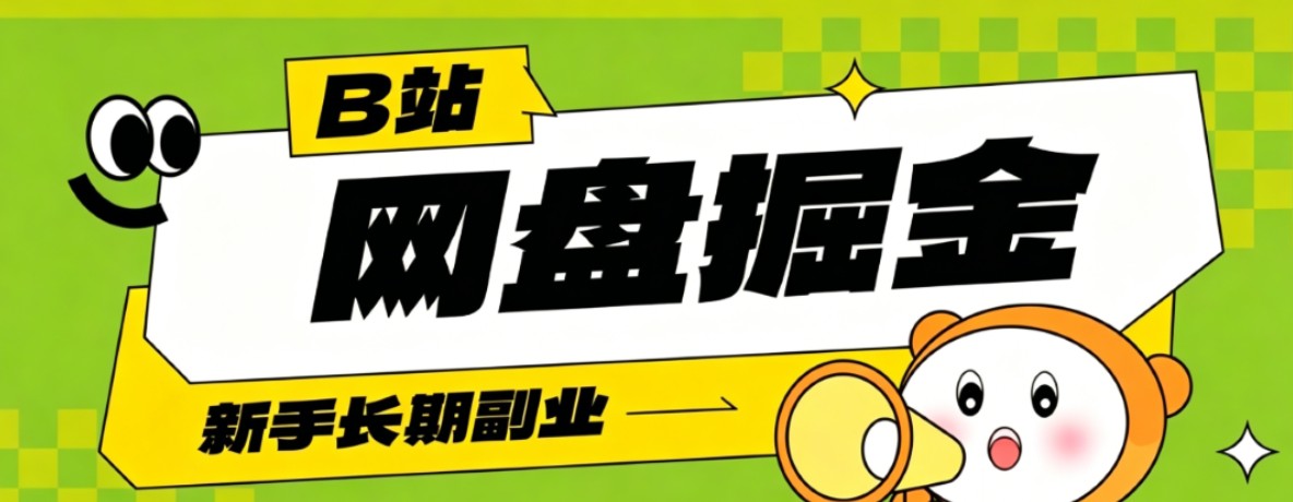 B站低成本网盘掘金副业,轻资产长久运营,月收益轻松1000+流量持续复利-伏羲SAAS