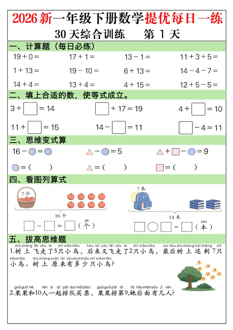 2026新一年级下册数学提优每日一练30天综合训练30页-伏羲SAAS
