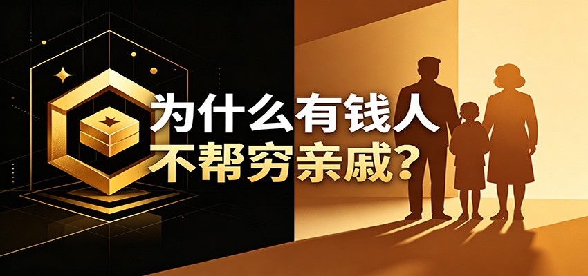 某公众号付费文章:《从8个维度来解释为什么有钱人不帮穷亲戚》-伏羲SAAS