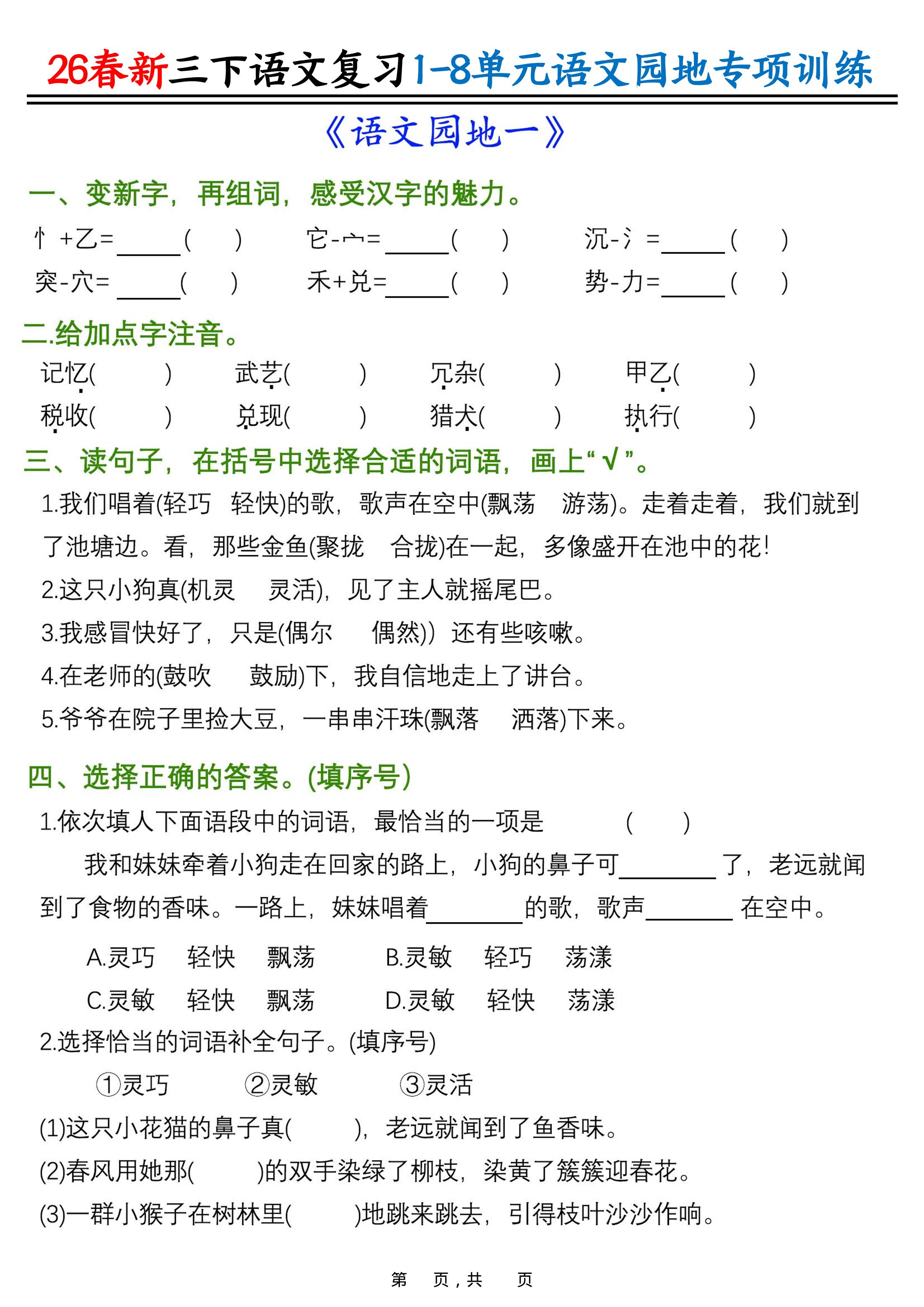 26春三年级下语文1-8单元语文园地专项训练-伏羲SAAS