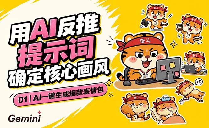 AI一键生成爆款表情包:反推提示词+角色设定+动态技巧,适配微信抖音小红书-伏羲SAAS