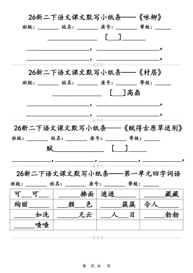 26春二年级下语文课文默写小纸条（含答案14页）-伏羲SAAS