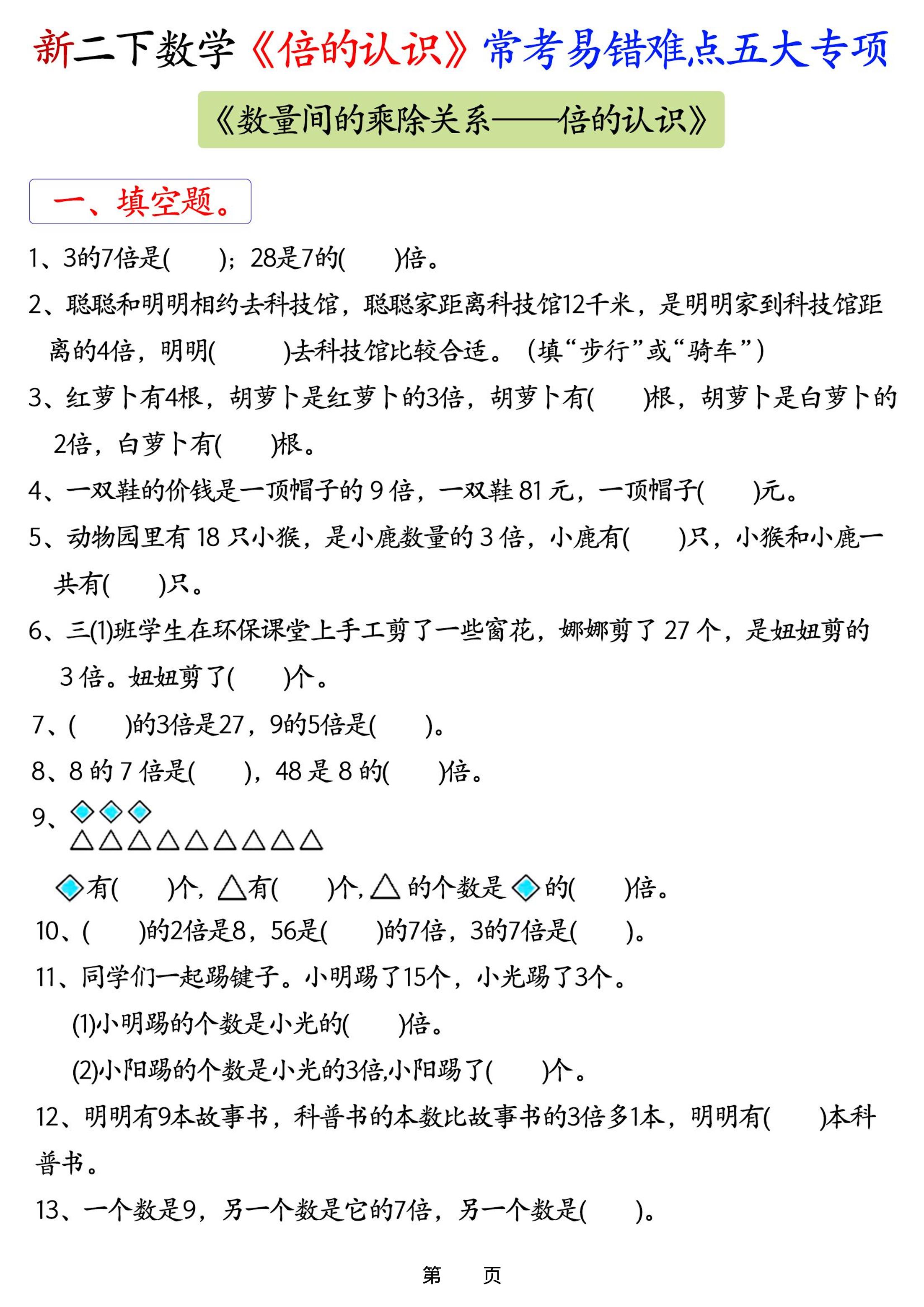 26春二年级下数学《倍的认识》常考易错难点五大项-伏羲SAAS