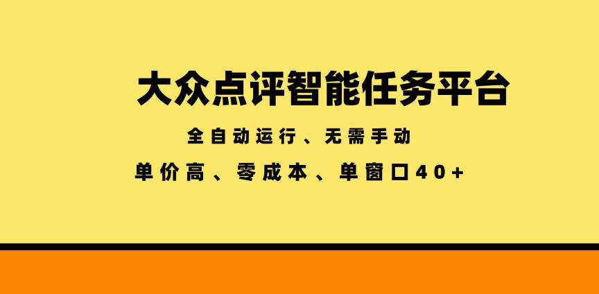 大众点评智能任务平台，全自动运行、无需手动，单价高、零成本、单窗口40+【揭秘】-伏羲SAAS