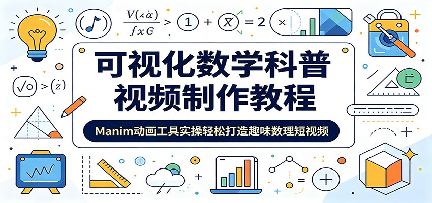 可视化数学科普视频制作教程:Manim动画工具实操轻松打造趣味数理短视频-伏羲SAAS