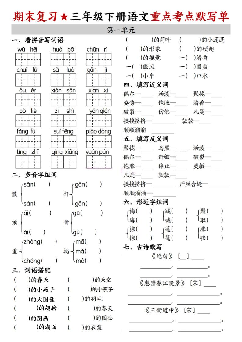 26春三年级下语文期末复习1-8单元重点考点默写单-伏羲SAAS