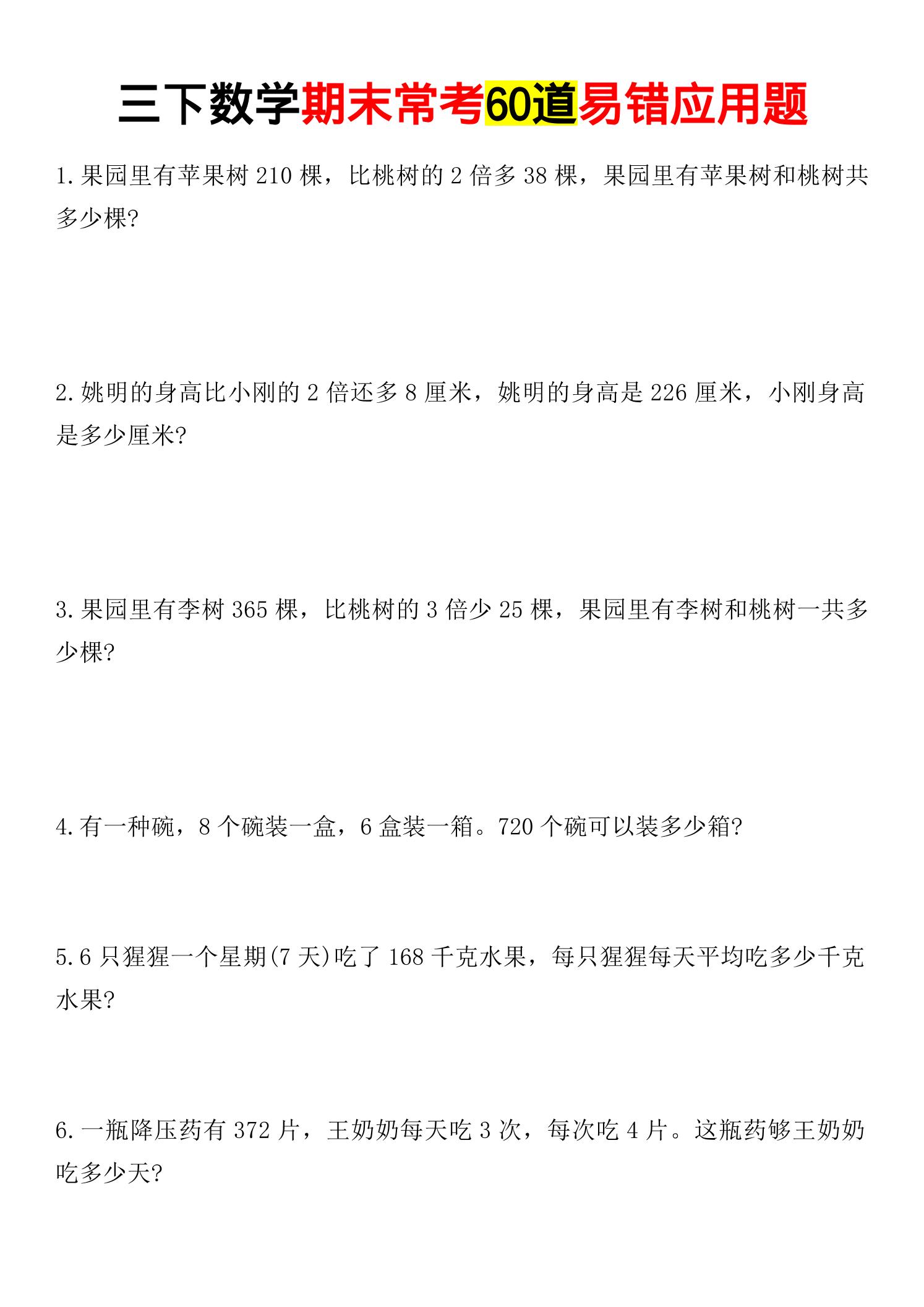三年级下数学期末常考易错应用题-伏羲SAAS