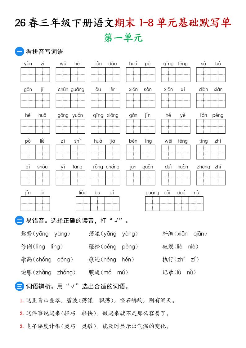 26春三年级下语文期末1-8单元基础默写单-伏羲SAAS