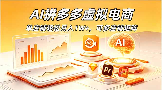 AI拼多多虚拟电商,单店铺轻松月入1W+,可多店铺矩阵-伏羲SAAS