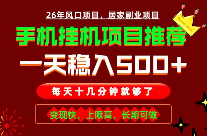 实战落地项目首推!手机挂机掘金,每天十几分钟,轻松日入500+,长期稳定!-伏羲SAAS