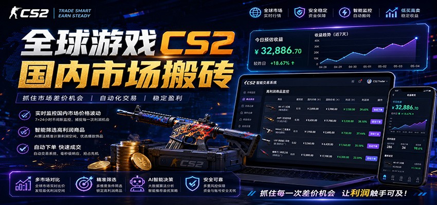 全球游戏CS2国内市场自动云搬砖，只需手机操作，简单易上手，日入300+-伏羲SAAS