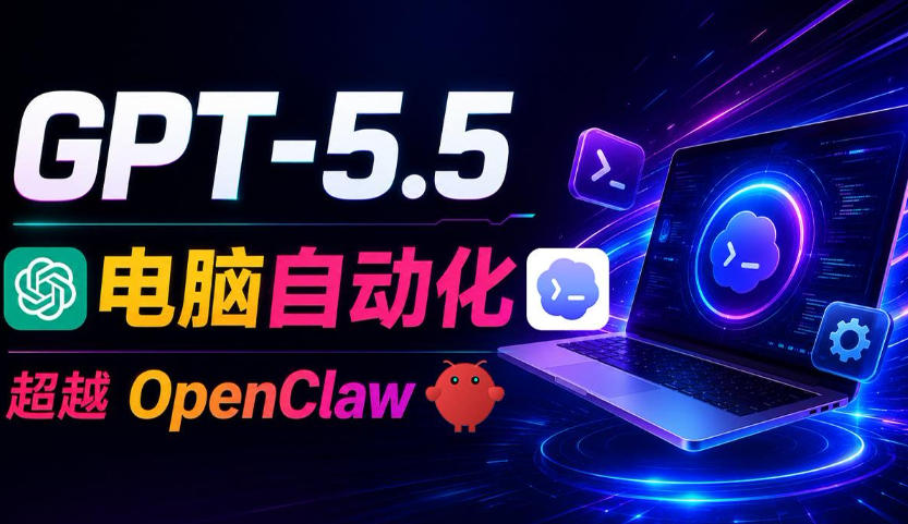 GPT-5.5+Codex全自动操控电脑和浏览器!彻底取代OpenClaw+Hermes Agent,实现高效率自动化工作-伏羲SAAS
