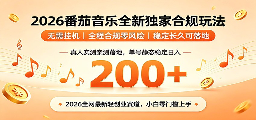 番茄音乐2026最新独家玩法 不挂机不违规 单号实测落地日收200+-伏羲SAAS