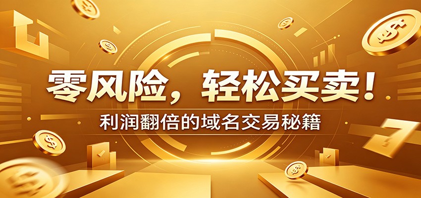 零风险域名交易实战秘籍：新手安全买卖教学，选品定价谈判实现收益翻倍-伏羲SAAS