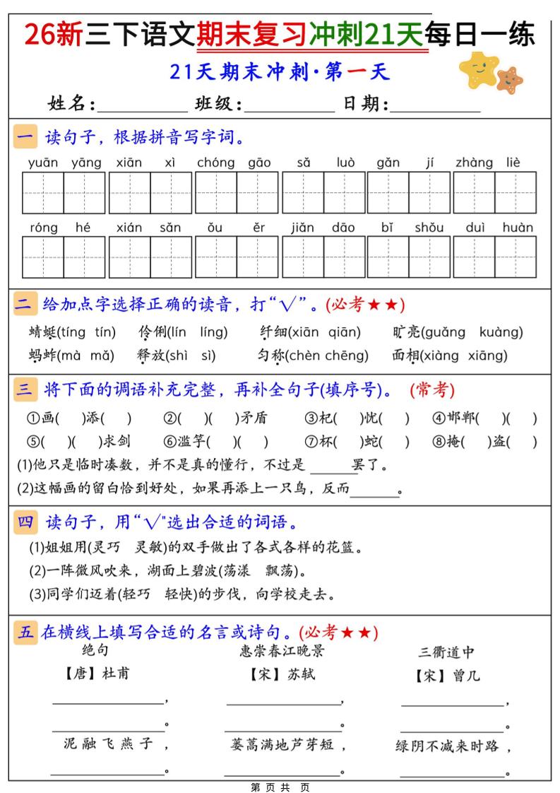 26春三年级下语文期末复习冲刺21天-伏羲SAAS