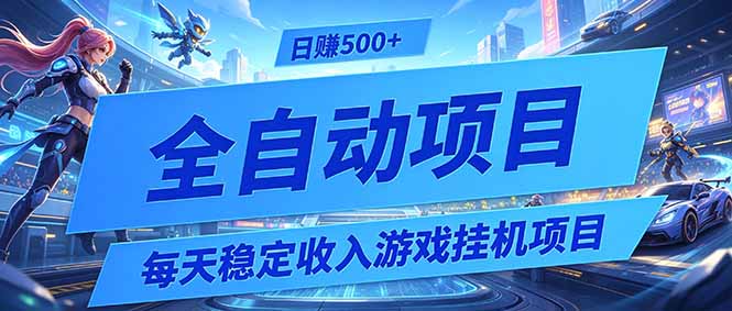 每天稳定收入的游戏挂机项目,0基础小白解放双手,日赚500+【揭秘】-伏羲SAAS
