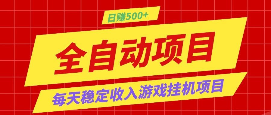 打造长期稳定盈利游戏搬砖,收益1000+,最简单得网赚项目!-伏羲SAAS