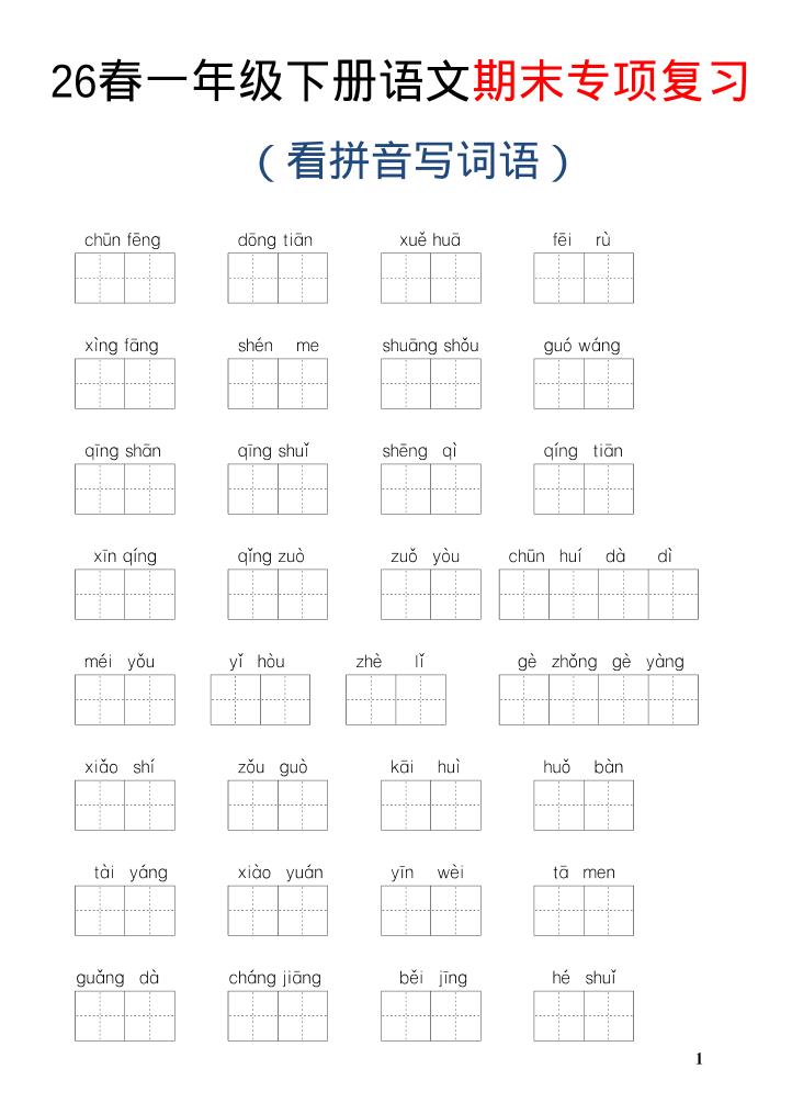 26新一年级下语文期末专项复习—看拼音写词语-伏羲SAAS