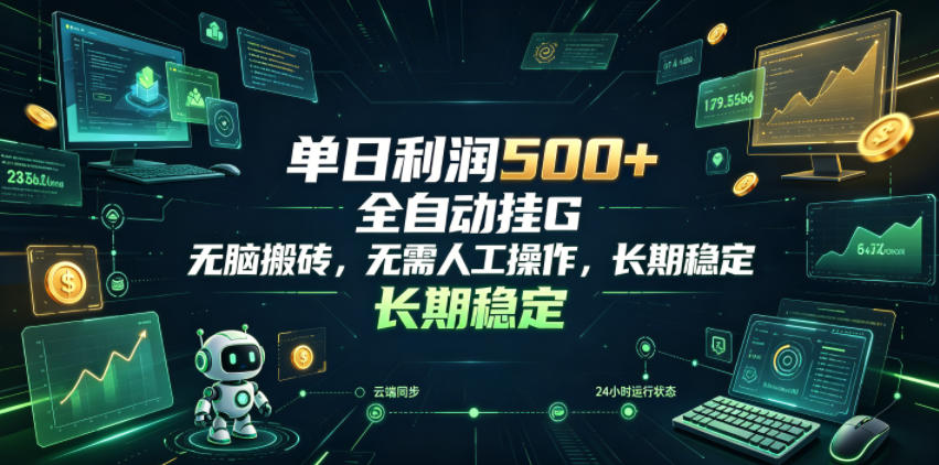单日利润500+,游戏软件全自动挂G,无脑搬砖,无需人工操作,长期稳定【揭秘】-伏羲SAAS