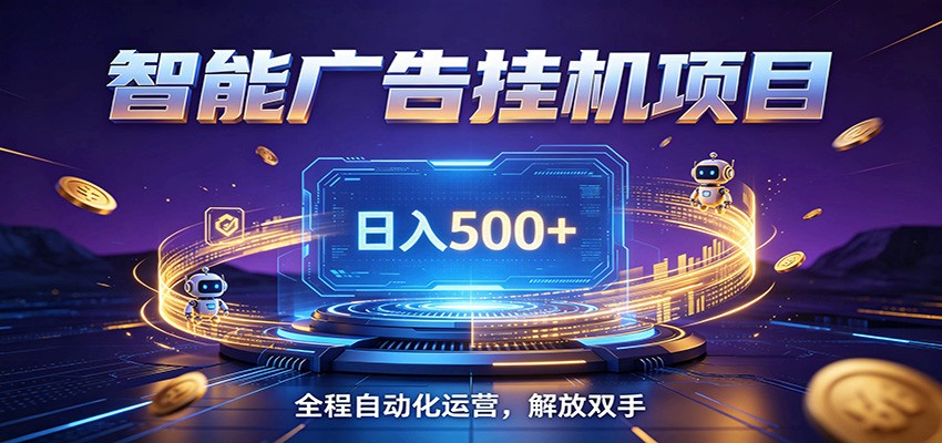 全自动广告挂机副业 日入500+,零门槛24小时无人值守被动创收项目-伏羲SAAS