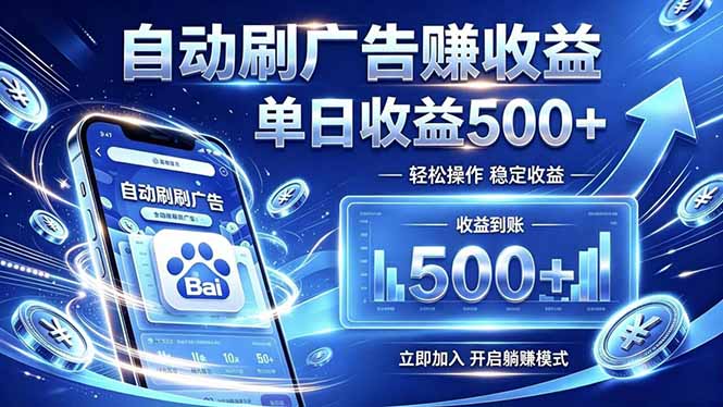 居家线上广告轻任务，空闲时间轻松增收，操作流程简单易懂，零基础小白也能快速上手-伏羲SAAS